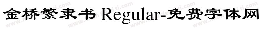 金桥繁隶书 Regular字体转换